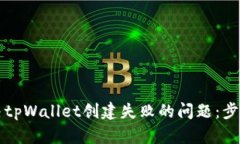 如何解决tpWallet创建失败的问题：步骤与解析