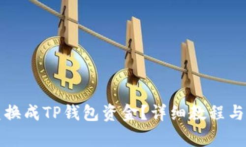 如何将火币兑换成TP钱包资金？详细教程与常见问题解析