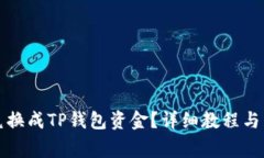 如何将火币兑换成TP钱包资金？详细教程与常见问
