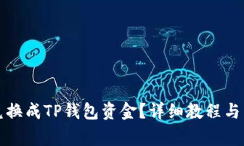 如何将火币兑换成TP钱包资金？详细教程与常见问题解析