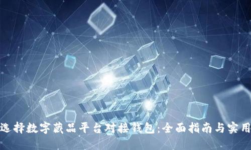 如何选择数字藏品平台对接钱包:全面指南与实用建议