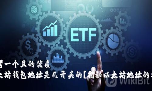 思考一个且的优质
以太坊钱包地址是几开头的？揭秘以太坊地址的格式