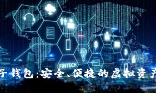 数字币电子钱包:安全、便捷的虚拟资产管理工具