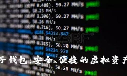 数字币电子钱包:安全、便捷的虚拟资产管理工具