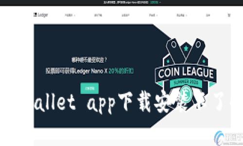 解决tpWallet app下载安装不了的问题