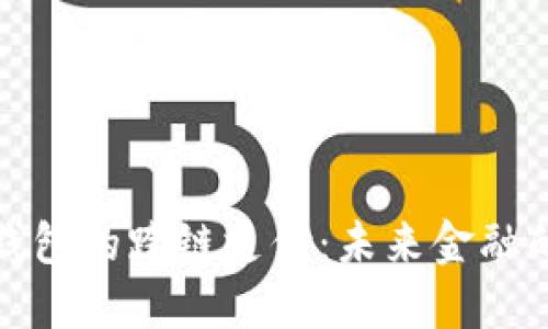 区块链钱包的跨链支付:未来金融的新机会