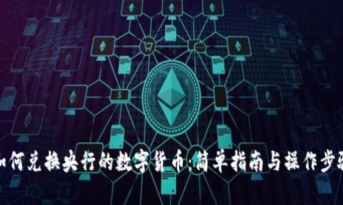 如何兑换央行的数字货币：简单指南与操作步骤