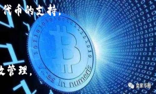 biao ti下载以太坊钱包，轻松管理您的数字资产/biao ti
以太坊钱包, 下载以太坊钱包, 数字资产管理, 加密货币安全/guanjianci

## 内容大纲

1. **引言**
   - 数字资产与以太坊的重要性
   - 为什么需要一个以太坊钱包

2. **以太坊钱包简介**
   - 以太坊钱包的定义
   - 钱包类型：热钱包与冷钱包
   - 不同钱包的优势与劣势

3. **选择适合自己的以太坊钱包**
   - 依据用户需求作出的选择
   - 支持的加密货币种类
   - 钱包的安全性
   - 用户界面的友好程度

4. **如何下载和安装以太坊钱包**
   - 主流以太坊钱包推荐（例如MetaMask、Ledger、MyEtherWallet等）
   - 每个钱包的下载步骤和使用指南

5. **如何使用以太坊钱包管理资产**
   - 创建钱包账户
   - 充值与提现操作
   - 交易记录的查看与管理

6. **以太坊钱包的安全性与隐私保护**
   - 钱包私钥的安全管理
   - 保障账户的安全措施
   - 避免网络欺诈与钓鱼攻击的方法

7. **常见问题解答**
   - 常见的以太坊钱包问题及解决方法

---

### 引言

在当前的数字经济中，以太坊作为一种主流的加密货币，其影响力日益增强。无论是从事投资、交易，还是参与去中心化应用，拥有一个安全可靠的以太坊钱包变得尤为重要。本文将围绕如何下载和使用以太坊钱包展开讨论，帮助您轻松管理自己的数字资产。

### 以太坊钱包简介

以太坊钱包是用于存储以太坊及其代币（如ERC-20代币）的数字钱包。它可以跟踪您的以太坊地址上的余额，并能够安全地进行转账。

根据使用场景的不同，钱包可分为热钱包和冷钱包。热钱包通常在线，这意味着它们的衔接性更强，但相对而言安全性稍弱；而冷钱包则是离线使用，更适合长期储存。

#### 热钱包与冷钱包

热钱包是直接连接到互联网的，比如手机应用和桌面应用。而冷钱包则如硬件钱包，完全离线，只有在进行转账时才会与网络连接。这两种钱包各有利弊，用户可以根据自身需求进行选择。

### 选择适合自己的以太坊钱包

选择以太坊钱包时，用户应考虑多个因素，包括支持的加密货币种类、安全性、用户体验以及交易费用等。

#### 安全性

安全性是选钱包的首要考虑因素。用户应选择那些具备良好评估和反应机制的钱包，确保资金安全。

### 如何下载和安装以太坊钱包

下载和安装以太坊钱包的过程相对简单，主要包括选择合适的软件，下载安装包并进行安装。

#### 钱包推荐

ol
    liMetaMask/li
    liLedger/li
    liMyEtherWallet/li
/ol

详细步骤将涵盖如何从官方网站下载及安装每个钱包的过程。

### 如何使用以太坊钱包管理资产

创建钱包账户后，用户需要了解如何进行充值、提现及管理交易记录。这些操作是日常使用的重要环节。

### 以太坊钱包的安全性与隐私保护

在加密货币领域，安全性和隐私将直接关系到用户的资产安全。本文将介绍如何管理钱包私钥，保障账户安全，并且避免网络欺诈的有效方法。

### 常见问题解答

1. **如何恢复丢失的以太坊钱包？**
2. **以太坊钱包的私钥是什么？**
3. **如何安全地存储以太坊钱包的私钥？**
4. **如何判断一个以太坊钱包是否安全？**
5. **如何进行以太坊交易？**
6. **以太坊钱包能否同时存储多种币种？**

#### 如何恢复丢失的以太坊钱包？

如果您丢失了以太坊钱包，可以通过备份的种子短语或私钥进行恢复。如果没有备份，遗失的资产将可能无法找回。建议剖析找回过程中所需的具体步骤和注意事项。

#### 以太坊钱包的私钥是什么？

私钥是用于证明您对以太坊及其资产的所有权的重要信息。用户应当严加保护，避免泄露给他人。一旦他人获得您的私钥，他们就可以完全控制您的资产。

#### 如何安全地存储以太坊钱包的私钥？

对于私钥的存储，建议使用冷存储方式，并定期更新安全措施。同时，使用密码管理工具可能会提高安全性。

#### 如何判断一个以太坊钱包是否安全？

判断一个钱包是否安全的标准主要包括用户评价、开发团队的透明度与历史安全事件等。用户应尽量选择知名度高、评估好，且有良好实践的产品。

#### 如何进行以太坊交易？

进行以太坊交易的具体步骤包括：将目标地址填入交易界面、输入金额、确认交易费用并最终确认。

#### 以太坊钱包能否同时存储多种币种？

许多以太坊钱包支持多种代币的存储，但是并非所有钱包都支持ERC-20代币。用户应提前确认所选钱包对各种代币的支持。

---

以上大纲和问题分析为您提供了全面的内容框架与具体细节，帮助您深入了解以太坊钱包，确保资产安全和有效管理。