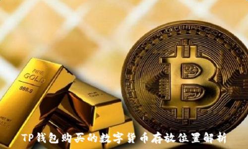 TP钱包购买的数字货币存放位置解析