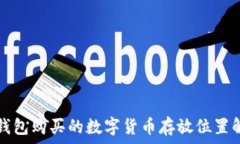   TP钱包购买的数字货币存放位置解析
