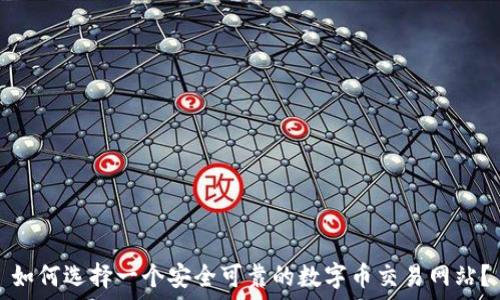 如何选择一个安全可靠的数字币交易网站?