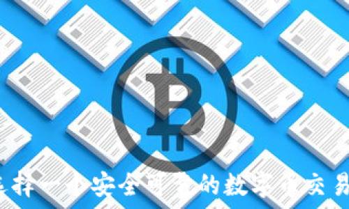 如何选择一个安全可靠的数字币交易网站?