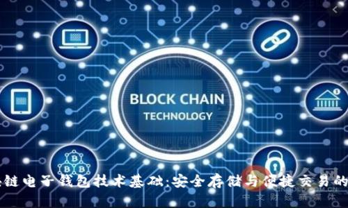 区块链电子钱包技术基础:安全存储与便捷交易的未来