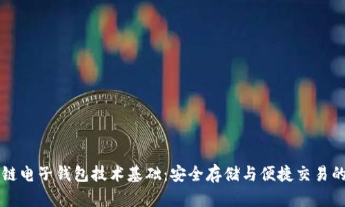 区块链电子钱包技术基础:安全存储与便捷交易的未来