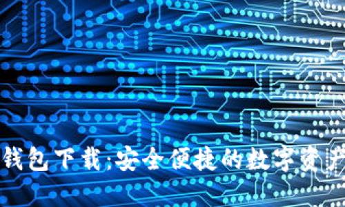 TP中心化钱包下载:安全便捷的数字资产管理工具
