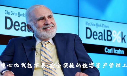 TP中心化钱包下载:安全便捷的数字资产管理工具