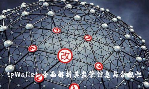 tpWallet：全面解析其监管信息与合规性