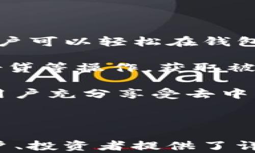 
  TRX波场钱包IM Token使用指南：安全存储与便捷交易/  

关键词
 guanjianci TRX波场, IM Token, 数字钱包, 加密货币交易/ guanjianci 

内容大纲
1. **什么是TRX波场？**
   - TRX波场的背景与发展
   - TRX的基本特性与用途
2. **IM Token钱包简介**
   - IM Token的历史与发展
   - IM Token的主要功能
3. **TRX波场的存储与交易**
   - 为什么选择IM Token存储TRX？
   - 如何在IM Token中添加TRX币种？
4. **IM Token的安全性**
   - 数字货币钱包的安全性分析
   - IM Token的安全措施
5. **如何使用IM Token进行TRX交易？**
   - 注册与安装IM Token
   - 如何创建与导入钱包？
   - 如何进行TRX转账与接收？
6. **IM Token的其他功能与使用技巧**
   - 资产管理与查看
   - 其他支持的代币与生态系统
7. **总结与前景展望**
   - TRX波场与IM Token的未来

详细内容

### 什么是TRX波场？

TRX波场（Tron）是一个基于区块链的去中心化平台，旨在为分布式应用（DApps）提供支持。它的目标是通过高吞吐量和低交易费用，让用户能够方便快捷地创建和分享内容。波场基金会由创始人孙宇晨于2017年建立，并迅速在区块链行业里崭露头角。

TRX作为波场网络的原生代币，用户可以用它进行多种操作，包括智能合约的执行、DApps的使用及内容的分享等。TRX不仅能在波场生态系统内流通，还可以在其他交易所进行买卖，因其高流动性而受到投资者的追捧。

### IM Token钱包简介

IM Token 是一款移动端数字货币钱包，具备简单易用、功能多样的特点。自2016年推出以来，IM Token 逐渐发展成了全球较受欢迎的加密货币钱包之一。用户能通过IM Token轻松管理多种数字资产，参与 DeFi（去中心化金融）活动以及进行跨平台的交易。

IM Token支持多种主流区块链，包括以太坊、波场等。这使得用户能够在一个平台上管理不同类型的资产，极大地方便了资产的查看与操作。

### TRX波场的存储与交易

选择数字钱包存储TRX，IM Token凭借其友好的用户界面以及安全的环境，成为众多用户的首选。IM Token不仅能够安全地存储TRX，还能提供便捷的交易体验，让用户能快速买入或卖出TRX。

在IM Token中添加TRX非常简单，只需下载并注册钱包后，依据指引进行币种的添加即可。IM Token的界面友好，新用户也能迅速上手，完成资产的管理。

### IM Token的安全性

数字货币的安全性是每个用户关注的重点，IM Token在这方面做得相对出色。其采用了多重安全策略，包括私钥本地存储、BIP39助记词生成等，确保用户的资产不会因中心化风险而受到威胁。

IM Token还定期进行安全审计，确保钱包的代码健壮性与功能正常，极大地提升了用户的信任度。即使在黑客攻击频繁的今天，IM Token依然能保持相对的安全性。

### 如何使用IM Token进行TRX交易？

注册与安装IM Token非常简单，只需在对应的应用商店下载后，按照流程进行注册即可。用户在创建钱包时，务必保管好助记词，因为这是恢复钱包的唯一途径。

完成钱包创建后，用户可以通过扫描二维码或复制地址，方便地进行TRX的转账与接收。在交易操作时，注意填写准确的转账地址，并核对相关信息，确保资金安全。

### IM Token的其他功能与使用技巧

IM Token不仅是一个存储钱包，还内置了许多资产管理与 DeFi 功能，使用户能够方便地查看资产情况、参与矿池等。用户可以通过IM Token轻易地管理多种代币资产，轻松切换不同的币种。

此外，IM Token还有去中心化交易所（DEX）的入口，用户可直接在钱包内部进行交易，省去了繁琐的操作，提升了出入金的效率。

### 总结与前景展望

TRX波场与IM Token的结合无疑为用户提供了更为优质的数字资产管理体验。未来，伴随区块链技术的持续进步，我们期待更多的创新与功能在IM Token中展现。TRX波场作为去中心化网络的重要组成部分，也将在这一过程中继续发挥其独特的魅力。

相关问题及详细介绍

### 问题一：TRX波场的市场前景如何？

### 问题二：IM Token与其他数字钱包的区别？

### 问题三：如何确保TRX的交易安全？

### 问题四：IM Token的用户体验如何？

### 问题五：TRX波场的技术框架是什么？

### 问题六：IM Token如何支持DeFi？

---

#### 问题一：TRX波场的市场前景如何？

TRX波场，作为一种建立在区块链技术基础上的数字资产，其市场前景引发了众多投资者的关注。自推出以来，波场通过创新的技术架构和多样的功能，不断拓展其应用场景，使其在数字货币市场上取得了一定的成绩。然而，对于未来，其市场前景如何？

首先，波场的核心竞争力在于其强大的生态系统，包括DApps、内容创作平台等。随着区块链技术的不断发展，波场生态系统有望吸引越来越多的开发者与用户，形成良好的增长循环。

其次，波场的交易手续费相对较低，加上其高效的交易速率，使得用户在进行交易时，能够享受到更为优质的使用体验。这种优势不仅有益于用户，也有助于吸引更多的企业和项目加入波场网络，推动TRX的使用。

然而，市场的波动性也让TRX面临一定的风险，特别是受监管政策变化的影响。因此，投资者在考虑投资TRX时，需综合考虑市场趋势、技术更新及潜在风险，以做出更为理性的决策。

#### 问题二：IM Token与其他数字钱包的区别？

IM Token与其他数字钱包相比，有其独特的优势与特点。首先，IM Token是一款移动优先的数字钱包，用户可以随时随地进行资产管理。相比一些桌面钱包，IM Token的便携性使其更符合现代用户的使用习惯。

其次，IM Token支持多种区块链资产，这让用户能够在同一个平台上管理不同的数字货币。除了波场和以太坊，IM Token还支持多条链的资产，大大提高了用户的使用便利性。

再者，IM Token在安全性方面投入了大量资源，其采用的私钥本地存储方案，确保即使在互联网环境下，用户的资产也能得到有效保障。而其他钱包可能由中心化平台管理，风险相对较高。

最后，IM Token还提供了一系列额外的功能，包括去中心化交易所（DEX）与DeFi功能，使得用户不仅可以存储资产，还可以积极参与到加密货币的交易与收益中。这种全方位的服务，让IM Token在数字钱包市场中脱颖而出。

#### 问题三：如何确保TRX的交易安全？

在数字货币交易中，安全性是至关重要的。确保TRX交易安全，可以从多个方面入手。首先，用户应当选择信誉好的钱包、交易所平台进行交易。IM Token作为一个成熟的数字钱包，凭借多重安全机制和良好的用户口碑，为交易提供了一定的安全保障。

其次，保护好私钥与助记词是防止资产丢失的重要措施。用户应当将助记词妥善保管，切勿随意存放与他人分享。此外，定期更新密码并启用双重认证功能，也能进一步提高账户的安全性。

此外，在进行交易时，务必要确认接收地址的准确性。任何因地址错误而导致的资金转移，都将会造成损失。在交易完毕后，及时检查账户与交易记录，以确保交易的顺利完成。

#### 问题四：IM Token的用户体验如何？

IM Token在用户体验上非常注重友好性与便利性。初次使用IM Token的用户，可以通过简单的引导完成注册与钱包创建。界面设计，让用户能够轻松找到所需功能。

在资产管理上，IM Token提供了清晰的资产展示界面，用户可以方便地查看所有持有的数字货币，并能够随时进行转账与交易。在交易互换功能上，IM Token支持更为直观与简洁的操作流程，大幅降低了交易的学习曲线。

同时，IM Token还内置了多种实用功能，包括DApp浏览器、去中心化交易平台等，用户可以在钱包内部轻松享受更多区块链服务，这种综合性的体验让用户感到十分便捷。

#### 问题五：TRX波场的技术框架是什么？

TRX波场的技术框架主要基于Delegated Proof of Stake（DPoS）共识机制，这种机制通过选举节点，允许社区成员参与网络维护。这种调整为TRX提供了更高的交易速率和更低的交易成本。

借助其图灵完备的智能合约功能，波场支持多种DApp的开发。这一优势吸引了大量开发者参与到波场生态，无论是在游戏、社交还是金融领域，波场的应用逐渐增多。

同时，波场还通过跨链技术，提升了与其他区块链的互操作性。这使得波场能够在多条链之间进行资产与信息的流通，为用户创造了更为丰富的使用场景。

#### 问题六：IM Token如何支持DeFi？

IM Token在DeFi领域的布局相对广泛，其内置的去中心化交易所（DEX）为用户提供了直接进行数字货币交易的机会，用户可以轻松在钱包中进行交易，无需额外转账至其他交易所。这种一站式服务提升了用户的操作便捷性。

此外，IM Token还支持多种DeFi协议，与不同的去中心化金融项目进行合作，用户可以通过IM Token进行流动性挖矿、借贷等操作，获取被动收益。这一系列功能不仅丰富了用户的资产运用场景，还吸引了大量DeFi爱好者使用IM Token。

随着区块链技术的不断进步与创新，IM Token将继续拓展其DeFi生态，努力为用户提供更多的投资选择与收益机会，让用户充分享受去中心化金融所带来的便利与价值。 

---

以上内容为关于TRX波场与IM Token数字钱包的全面介绍，涵盖背景、功能、安全性以及用户体验等方方面面，为潜在用户、投资者提供了详尽的信息支持。希望对您有所帮助。