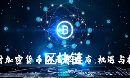 探讨加密货币的无限发布:机遇与挑战