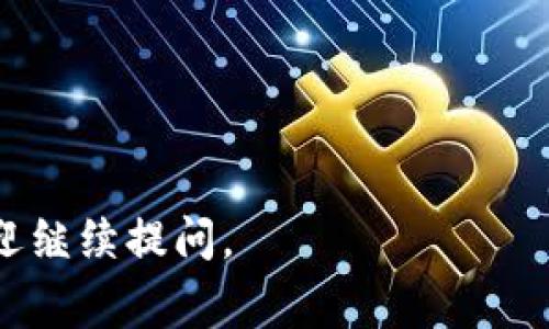 如何有效解绑TP钱包中的DOT？最常见的问题及解决方法指南

TP钱包, DOT, 解绑问题, 数字货币/guanjianci

### 内容主体大纲

1. **引言**
   - 介绍TP钱包及其背景
   - DOT的定义及其在数字货币中的地位

2. **TP钱包的基本功能介绍**
   - TP钱包的主要功能
   - TP钱包的用户群体

3. **为何需要解绑DOT?**
   - 解绑的常见原因
   - 解绑前需要考虑的因素

4. **TP钱包中DOT解绑的方法**
   - 步骤详解：从钱包界面解绑DOT
   - 常见错误与注意事项

5. **TP钱包解绑DOT无反应的原因分析**
   - 网络问题
   - 软件错误
   - 账户安全设置

6. **解决TP钱包解绑问题的技巧**
   - 更新TP钱包
   - 清理缓存
   - 重新登录尝试

7. **最好和最合理的建议和预防措施**
   - 如何防止未来的解绑问题
   - 资金安全的重要性

8. **总结：为何选择TP钱包与数字货币的未来**

---

### 正文内容

#### 1. 引言

在当今数字化时代，数字货币越来越受到人们的关注，而TP钱包则是其中一种主流的数字货币钱包工具。TP钱包不仅支持多种加密货币的存储和交易，还为用户提供了便捷的交易体验。同时，DOT（波卡币）作为一种新兴的数字货币，因其卓越的技术背景和广泛的应用前景，成为了许多人投资的对象。

然而，像所有电子钱包一样，TP钱包的使用中难免会遇到一些问题，比如解绑DOT时出现无反应的情况。对于普通用户来说，这可能会造成一定的困扰和不便。本文将详细探讨如何有效解绑TP钱包中的DOT，分析出现无反应的原因，并提供相应的解决方案。

#### 2. TP钱包的基本功能介绍

TP钱包是一款集多种功能于一体的数字货币钱包，它允许用户存储、发送和接收各种加密货币，如比特币、以太坊、DOT等。借助TP钱包，用户可以轻松管理自己的数字资产，并进行简单的交易操作。

另外，TP钱包的用户界面友好，支持多个语言版本，使得无论是什么国籍的用户，都能够顺利使用。此外，TP钱包还具备去中心化的优势，用户可以在任何时间、任何地点访问自己的资金，确保了高度的灵活性。

#### 3. 为何需要解绑DOT?

解绑DOT的需求通常源于多种原因。例如，用户可能想将其DOT资产转移到其他钱包进行交易，或者出于安全考虑想要清空账户的DOT，同时也可能是为了避免不必要的费用。

在正式解绑之前，用户需要了解自己的一些选择，清楚自己解绑的目的，以及确保在解绑后自己的资金安全。

#### 4. TP钱包中DOT解绑的方法

解绑TP钱包中的DOT并不是一个复杂的过程。用户只需按照以下步骤操作即可：

1. 登录到你的TP钱包账户。
2. 在主界面找到“资产”选项，点击进入。
3. 找到你想要解绑的DOT资产，点击进入详细页面。
4. 选择“解绑”选项。
5. 系统将提示你确认，点击确认按钮后完成操作。

在操作中，用户也需要留意一些常见的错误，例如网络不稳定导致的操作失败，以及确保设备上没有恶意软件影响操作等。

#### 5. TP钱包解绑DOT无反应的原因分析

有时候，在TP钱包中尝试解绑DOT时，可能会遇到无反应的问题。这个问题可以由多种因素引起：

1. 网络问题：如果用户的网络连接不稳定，可能会导致操作请求未能正常发送，造成界面无响应。
2. 软件错误：TP钱包的版本更新很快，旧版本可能存在bug，建议用户确保使用最新版本。
3. 账户安全设置：如果你的账户设置了额外的安全措施，可能会限制某些操作，包括资产的解绑。

#### 6. 解决TP钱包解绑问题的技巧

对于经历了解绑无反应问题的用户，可以尝试以下几种解决技巧：

1. 更新TP钱包至最新版本，确保所有已知的bug都被修复。
2. 清理设备上的缓存数据，重新启动TP钱包进行尝试。
3. 如果以上方法无效，可以尝试重新登录你的账户，查看是否能够正常解绑。

#### 7. 最好和最合理的建议和预防措施

为了避免未来再次出现解绑问题，用户可以采取以下措施：

1. 在进行任何资产操作前，了解相关的风险，确保你对当下的操作是有把握的。
2. 定期检查账户安全设置，及时更新密码及保护措施。
3. 保持TP钱包应用程序的更新，避免使用过时的软件版本以防止安全漏洞。

#### 8. 总结：为何选择TP钱包与数字货币的未来

TP钱包为用户提供了安全且便捷的数字资产管理方案，而DOT作为一种新型的数字货币，凭借其独特的技术背景和应用场景，正在吸引越来越多的投资者。通过掌握解绑DOT的正确方法以及解决无反应问题的技巧，用户能够更加自如地管理自己的数字资产，顺利进行交易。

---

### 相关问题

#### 问题1：TP钱包中的DOT是否有转账费用？

#### 问题2：TP钱包支持的其他数字货币有哪些？

#### 问题3：如何确认我的TP钱包账户安全？

#### 问题4：DOT的市场前景和投资价值怎样？

#### 问题5：如何恢复被锁定的TP钱包账户？

#### 问题6：数字货币投资有哪些基本原则？

---

#### 问题1：TP钱包中的DOT是否有转账费用？

了解TP钱包中的转账费用

在TP钱包中进行DOT的转账操作，用户通常需要支付一定的转账费用。这些费用主要用于区块链网络的交易确认，需要支付给矿工或验证节点。对于不同的数字货币以及网络条件，其费用可能会有所差异。

1. 转账费用的构成：一般来说，转账费用主要包括矿工费和网络费用，矿工费是为了鼓励矿工处理你的交易，而网络费用则是维持整个网络的正常运转所需的费用。

2. 转账费用如何计算：在TP钱包界面上，用户在进行转账时可以看到交易费用的预估。这一费用会根据当时网络的繁忙程度而有所不同。在网络高峰期，费用可能会相对较高。

3. 如何降低转账费用：用户可以选择在不太繁忙的时间段进行转账，这样费用可能会相对较低。此外，用户还可以使用一些相关工具来比较不同网络中转账费用的变化。

4. 收费透明性：TP钱包通常会在用户进行交易时清晰展现所有相关费用，确保用户在转账前能够清楚了解自己的支出。

---

#### 问题2：TP钱包支持的其他数字货币有哪些？

TP钱包支持的数字货币种类

TP钱包以其多功能性，支持多种主流和新兴的数字货币。这一点使得TP钱包成为许多加密货币用户的首选。

1. 比特币（BTC）：作为全球第一个且最大最知名的加密货币，比特币无疑是TP钱包的核心支持货币之一。用户可以轻松地进行比特币的存储、转账、接收等操作。

2. 以太坊（ETH）：以太坊

是另一个广受欢迎的加密平台，其ERC-20代币也在TP钱包中得到支持，便于用户进行多方位的操作。

3. 莱特币（LTC）：作为比特币的一种分支，莱特币同样具有快速交易确认的优势，成为了TP钱包中的可选项之一。

4. 波卡（DOT）：波卡币的引入，为TP钱包带来了更多的应用场景及多链生态的连接，深受开发者和投资者的青睐。

5. 近期热门币种：此外，TP钱包还会根据市场的发展，不断加入新的数字货币选项，比如LINK、BCH、TRX等，帮助用户紧跟市场潮流。

---

#### 问题3：如何确认我的TP钱包账户安全？

确保TP钱包账户安全的措施

对于任何数字货币用户来说，确保账户安全都是至关重要的。TP钱包账户的安全性可以通过多种方式进行增强。

1. 设置强密码：首先，选择一个强密码非常关键，强密码应包含字母、数字和符号，并且长度至少在8位以上。定期更改密码也可以增添额外的安全性。

2. 使用双重认证：TP钱包提供双重认证的功能，用户在进行账户设置时应开启这一功能，以增加账户的安全性。这样，即便密码泄露，黑客也难以获得访问权限。

3. 定期检测账户活动：定期检查自己账户的活动记录，查看是否有异常转账请求或登录记录，可以帮助用户及时发现问题并采取措施。

4. 不随便公开个人信息：在社交媒体上，用户应避免公开自己的钱包地址、密码或种子短语等敏感信息，以防被不法分子获取。

5. 更新软件：最后，确保TP钱包保持最新版本，定期的更新可以修复已知的安全漏洞，从而提升账户的安全性。

---

#### 问题4：DOT的市场前景和投资价值怎样？

探讨DOT的市场前景与价值

波卡作为一种新兴的数字货币，凭借独特的技术背和广泛的应用场景，逐渐获得了市场的认可与青睐。

1. 技术优势：波卡采用了由Web3基金会提出的Nominated Proof of Stake（NPoS）机制，其独特的多链架构，使得不同项目之间能够快速互通，大大降低了区块链之间的整合成本。

2. 市场接受度：随着越来越多区块链项目开始在波卡生态中构建，DOT的需求量也会随之增加，市场接受度提高将促进其价格上涨。

3. 项目发展趋势：对于投资者来说，观察波卡相关项目的发展状况非常重要。若其生态系统持续扩大，将为DOT的价值提供持续的支撑。

4. 风险因素：尽管DOT的前景乐观，但数字货币的市场风险也不可忽视。价格波动大，投资者需谨慎评估自身的风险承受能力。

---

#### 问题5：如何恢复被锁定的TP钱包账户？

TP钱包账户恢复的步骤

如果用户不小心被锁定TP钱包账户，可以通过以下几步尝试恢复：

1. 使用账户恢复功能：在TP钱包登陆界面，寻找“找回账户”或“恢复账户”功能，并按照步骤输入相关信息。

2. 提供必要的信息：系统可能会要求提供与账户绑定的手机号码或邮箱地址，用于发送验证码进行验证。

3. 联系客服支持：如果用户无法通过系统自行恢复账户，可以联系TP钱包的客服支持，提供必要的信息以获得帮助。

4. 安全设置：恢复后，要建议用户对账户的安全设置进行重新审查，并加强安全措施，以防再度被锁定。

---

#### 问题6：数字货币投资有哪些基本原则？

数字货币投资的基本原则

在数字货币投资领域，有哪些基本原则需要遵循呢？以下是一些重要的投资建议：

1. 做足功课：在投资任何数字货币之前，确保充分研究和理解该货币的背景、技术以及市场前景，这是成功投资的基础。

2. 分散投资风险：切忌将所有资金投入单一资产，可以考虑在多个数字货币中分散投资，以降低全盘押注的风险。

3. 设定止损价位：在进入市场后，为每一笔交易设置止损价格，以便在市场剧烈波动时保护自己的投资。

4. 关注市场动态：数字货币市场波动较大，持续关注市场新闻、政策变化及技术发展，及时调整投资策略。

5. 保持冷静：市场的涨跌时常会引起投资者的情绪波动，但保持冷静，理性分析行情是成功的关键。

6. 预算规划：清楚明确自己的投资预算和风险承受能力，避免因盲目追求利润而导致重大损失。

---

以上内容根据TS钱包中的DOT解绑相关问题进行详细探讨，帮助用户更好地理解和解决在使用过程中遇到的问题。如果有其他问题，欢迎继续提问。
