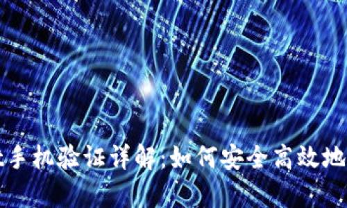 tpWallet手机验证详解:如何安全高效地完成验证
