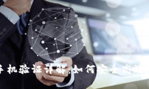 tpWallet手机验证详解:如何安全高效地完成验证