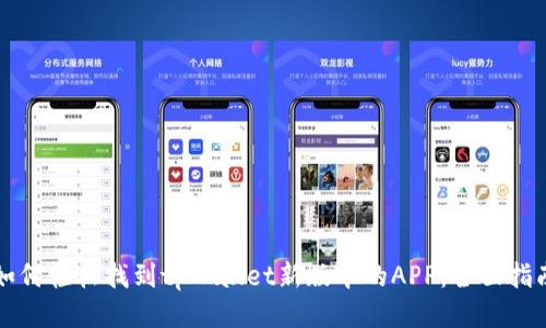 如何轻松找到tpWallet新版本的APP:全面指南