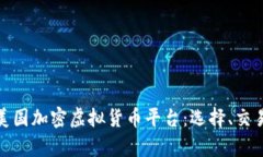 全面解析美国加密虚拟货币平台：选择、交易与