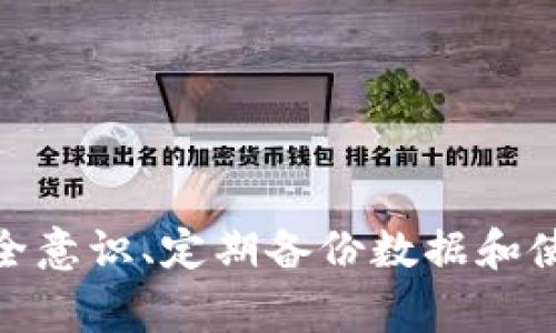 数字货币钱包地址变了：如何应对和解决常见问题
数字货币, 钱包地址, 钱包安全, 加密货币/guanjianci

# 内容主体大纲

1. **引言**
   - 什么是数字货币钱包
   - 数字货币钱包地址的基本概念

2. **数字货币钱包地址变更的原因**
   - 交易所政策
   - 钱包软件更新
   - 安全原因

3. **变化对用户的影响**
   - 如何管理钱包地址变更
   - 资金安全问题
   - 对交易和接收的影响

4. **应对钱包地址变更的措施**
   - 定期检查钱包地址
   - 备份与恢复
   - 使用硬件钱包

5. **解决常见问题**
   - 钱包地址如何查找
   - 如何转移资产到新地址
   - 如果我在旧地址还有余额怎么办？

6. **钱包地址管理最佳实践**
   - 防止地址变更影响资产安全
   - 确保信息更新及时
   - 定期审计和更新安全性设置

7. **结论**
   - 总结应对钱包地址变更的重要性
   - 提升安全意识

---

# 引言

## 什么是数字货币钱包

数字货币钱包是存储和管理各种数字货币（如比特币、以太坊等）的工具。与传统银行账户相似，它允许用户发送、接收和存储数字货币。不同于现实中的钱包，数字货币钱包通常包括软件钱包和硬件钱包两种形式。

## 数字货币钱包地址的基本概念

数字货币钱包地址是用户在区块链上进行转账的唯一标识符。它类似于银行账户号码，通常是由字母和数字组成的一串字符。用户通过钱包地址可以方便地进行资金的收发。

---

# 数字货币钱包地址变更的原因

## 交易所政策

某些交易所可能会因为安全或管理政策而决定不再支持旧的钱包地址。这可能是由于平台发生了技术升级或安全漏洞的修复。

## 钱包软件更新

很多时候，用户使用的钱包软件可能会发布新的版本，更新其中的安全协议或功能。这种更新可能导致地址变更，以保障安全性。

## 安全原因

如果用户的数字货币钱包有泄漏的风险，或者出现疑似的安全威胁，建议立即更改钱包地址以确保资产安全。

---

# 变化对用户的影响

## 如何管理钱包地址变更

当钱包地址发生变更时，用户需要及时调整其使用习惯。最重要的是要更新给其他用户的地址，确保不再使用旧地址进行交易。

## 资金安全问题

如果不及时更新钱包地址，用户可能会错过转账、交易或遭受资金损失。因此，管理和监控钱包地址是至关重要的。

## 对交易和接收的影响

使用过期钱包地址可能导致无法接收已发送的资金，也可能影响交易的顺利进行。因此，用户应该确保在需要时使用最新的地址。

---

# 应对钱包地址变更的措施

## 定期检查钱包地址

用户应定期登录钱包确认最新的地址，并更新给其他用户或在平台上的绑定信息。定期检查可以有效减少因地址变更带来的麻烦。

## 备份与恢复

建议用户定期备份数字货币钱包的数据，包括私钥和钱包文件。这样即使发生地址变更，也可以迅速恢复到原来的状态。

## 使用硬件钱包

使用硬件钱包可以大幅度降低地址变更带来的风险。硬件钱包通常会提供额外的安全机制，有助于用户管理钱包地址。

---

# 解决常见问题

## 钱包地址如何查找

问题一：钱包地址如何查找
用户可以通过以下几种方式查找自己的钱包地址：
1. **登录钱包应用**：大多数数字货币钱包应用在首页都会显示您的当前钱包地址。
2. **访问区块链浏览器**：输入您的钱包地址或使用交易ID，可以在区块链浏览器中查找交易信息及地址情况。
3. **查看历史交易**：在交易记录中，用户可以找到发送和接收的地址。

如果仍然无法查找地址，请确认您正在使用最新版本的应用，并查看官方指导。同时，确保保护好您的私钥，以免被他人盗用。

## 如何转移资产到新地址

问题二：如何转移资产到新地址
用户可以通过以下步骤将数字资产转移到新地址：
1. **确认新地址**：确保新地址正确无误，避免因错误地址导致资产丢失。
2. **登录原钱包**：访问原钱包，并选择“发送”或“转账”选项。
3. **输入新地址**：在接收方地址栏中输入新的钱包地址，确认无误后输入转账金额。
4. **确认交易**：检查所有信息后提交交易，等待网络确认。

请留意每笔交易会收取少量手续费，建议使用网络拥堵时段外的时间进行转账，以降低手续费。

## 如果我在旧地址还有余额怎么办？

问题三：如果我在旧地址还有余额怎么办
如果旧地址中仍然有余额，用户需要采取以下步骤：
1. **尽快转移余额**：登录旧地址钱包，将余额转移到新地址。确保转账地址完全正确。
2. **耐心等待确认**：提交后，交易需要一定时间待网络确认，用户可以在区块链浏览器中监控其状态。
3. **检查安全性**：确保旧地址中的资产是安全的，监控是否有任何异常活动。

一旦确认旧地址的资产已安全转移，建议停止使用旧地址来避免潜在的安全风险。

## 钱包地址安全注意事项

问题四：钱包地址安全注意事项
用户在处理钱包地址变更时，要注意以下几个安全方面：
1. **确保使用官方应用**：使用官方或知名度高的钱包APP，以避免钓鱼攻击。
2. **启用双重认证**：加强钱包安全性，启用双重认证，一旦账户有异常活动可及时获知。
3. **定期备份**：定期备份钱包信息，确保在任何情况下都可以快速恢复。

保持安全意识会让用户在进行数字货币交易时更加安心，及早预防潜在的风险。

## 如何避免钱包地址变更带来的麻烦？

问题五：如何避免钱包地址变更带来的麻烦？
用户可以通过以下措施来避免因钱包地址变更而造成的麻烦：
1. **选择合适的钱包类型**：使用稳定性强的数字货币钱包，如硬件钱包或信誉良好的软件钱包。
2. **及时获取更新信息**：关注钱包发放公司的公告，了解是否会对地址造成更改。
3. **转账前验证地址**：在进行转账时，务必仔细核对钱包地址，确保是最新的。

同时，也要学习一些基本的区块链知识，能够更好地理解钱包地址变更的问题，从而减少因不熟悉而引发的麻烦。

## 钱包地址变更如何影响数字货币交易？

问题六：钱包地址变更如何影响数字货币交易？
钱包地址变更对数字货币交易的影响有以下几点：
1. **交易的顺利程度**：如果使用了过时的地址，资金将发送至错误的口袋，导致资金安全风险。
2. **转账时延**：用户在使用新地址时可能需要时间适应，将新的地址通知所有交易方。
3. **安全风险增加**：如果用户使用旧地址进行交易，黑客可能会利用这一点进行攻击。

因此，在进行 цифров货币交易时，保持警惕、随时监测钱包地址变更的情况，是非常重要的防范措施。

---

# 结论

数字货币钱包地址变更是一个值得注意的问题，不仅可能影响资金的安全性，还可能影响日常交易的流畅性。因此，用户应当积极应对这一变化，确保及时更新、管理好自己的钱包地址。加强安全意识、定期备份数据和使用信任度高的钱包，都能够有效保障资产安全，避免不必要的损失。同时，我们也希望通过对上述问题的深入分析，帮助用户更好地理解如何应对此类问题，保护他们在数字经济环境中的权益。