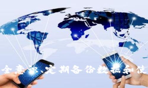 数字货币钱包地址变了：如何应对和解决常见问题
数字货币, 钱包地址, 钱包安全, 加密货币/guanjianci

# 内容主体大纲

1. **引言**
   - 什么是数字货币钱包
   - 数字货币钱包地址的基本概念

2. **数字货币钱包地址变更的原因**
   - 交易所政策
   - 钱包软件更新
   - 安全原因

3. **变化对用户的影响**
   - 如何管理钱包地址变更
   - 资金安全问题
   - 对交易和接收的影响

4. **应对钱包地址变更的措施**
   - 定期检查钱包地址
   - 备份与恢复
   - 使用硬件钱包

5. **解决常见问题**
   - 钱包地址如何查找
   - 如何转移资产到新地址
   - 如果我在旧地址还有余额怎么办？

6. **钱包地址管理最佳实践**
   - 防止地址变更影响资产安全
   - 确保信息更新及时
   - 定期审计和更新安全性设置

7. **结论**
   - 总结应对钱包地址变更的重要性
   - 提升安全意识

---

# 引言

## 什么是数字货币钱包

数字货币钱包是存储和管理各种数字货币（如比特币、以太坊等）的工具。与传统银行账户相似，它允许用户发送、接收和存储数字货币。不同于现实中的钱包，数字货币钱包通常包括软件钱包和硬件钱包两种形式。

## 数字货币钱包地址的基本概念

数字货币钱包地址是用户在区块链上进行转账的唯一标识符。它类似于银行账户号码，通常是由字母和数字组成的一串字符。用户通过钱包地址可以方便地进行资金的收发。

---

# 数字货币钱包地址变更的原因

## 交易所政策

某些交易所可能会因为安全或管理政策而决定不再支持旧的钱包地址。这可能是由于平台发生了技术升级或安全漏洞的修复。

## 钱包软件更新

很多时候，用户使用的钱包软件可能会发布新的版本，更新其中的安全协议或功能。这种更新可能导致地址变更，以保障安全性。

## 安全原因

如果用户的数字货币钱包有泄漏的风险，或者出现疑似的安全威胁，建议立即更改钱包地址以确保资产安全。

---

# 变化对用户的影响

## 如何管理钱包地址变更

当钱包地址发生变更时，用户需要及时调整其使用习惯。最重要的是要更新给其他用户的地址，确保不再使用旧地址进行交易。

## 资金安全问题

如果不及时更新钱包地址，用户可能会错过转账、交易或遭受资金损失。因此，管理和监控钱包地址是至关重要的。

## 对交易和接收的影响

使用过期钱包地址可能导致无法接收已发送的资金，也可能影响交易的顺利进行。因此，用户应该确保在需要时使用最新的地址。

---

# 应对钱包地址变更的措施

## 定期检查钱包地址

用户应定期登录钱包确认最新的地址，并更新给其他用户或在平台上的绑定信息。定期检查可以有效减少因地址变更带来的麻烦。

## 备份与恢复

建议用户定期备份数字货币钱包的数据，包括私钥和钱包文件。这样即使发生地址变更，也可以迅速恢复到原来的状态。

## 使用硬件钱包

使用硬件钱包可以大幅度降低地址变更带来的风险。硬件钱包通常会提供额外的安全机制，有助于用户管理钱包地址。

---

# 解决常见问题

## 钱包地址如何查找

问题一：钱包地址如何查找
用户可以通过以下几种方式查找自己的钱包地址：
1. **登录钱包应用**：大多数数字货币钱包应用在首页都会显示您的当前钱包地址。
2. **访问区块链浏览器**：输入您的钱包地址或使用交易ID，可以在区块链浏览器中查找交易信息及地址情况。
3. **查看历史交易**：在交易记录中，用户可以找到发送和接收的地址。

如果仍然无法查找地址，请确认您正在使用最新版本的应用，并查看官方指导。同时，确保保护好您的私钥，以免被他人盗用。

## 如何转移资产到新地址

问题二：如何转移资产到新地址
用户可以通过以下步骤将数字资产转移到新地址：
1. **确认新地址**：确保新地址正确无误，避免因错误地址导致资产丢失。
2. **登录原钱包**：访问原钱包，并选择“发送”或“转账”选项。
3. **输入新地址**：在接收方地址栏中输入新的钱包地址，确认无误后输入转账金额。
4. **确认交易**：检查所有信息后提交交易，等待网络确认。

请留意每笔交易会收取少量手续费，建议使用网络拥堵时段外的时间进行转账，以降低手续费。

## 如果我在旧地址还有余额怎么办？

问题三：如果我在旧地址还有余额怎么办
如果旧地址中仍然有余额，用户需要采取以下步骤：
1. **尽快转移余额**：登录旧地址钱包，将余额转移到新地址。确保转账地址完全正确。
2. **耐心等待确认**：提交后，交易需要一定时间待网络确认，用户可以在区块链浏览器中监控其状态。
3. **检查安全性**：确保旧地址中的资产是安全的，监控是否有任何异常活动。

一旦确认旧地址的资产已安全转移，建议停止使用旧地址来避免潜在的安全风险。

## 钱包地址安全注意事项

问题四：钱包地址安全注意事项
用户在处理钱包地址变更时，要注意以下几个安全方面：
1. **确保使用官方应用**：使用官方或知名度高的钱包APP，以避免钓鱼攻击。
2. **启用双重认证**：加强钱包安全性，启用双重认证，一旦账户有异常活动可及时获知。
3. **定期备份**：定期备份钱包信息，确保在任何情况下都可以快速恢复。

保持安全意识会让用户在进行数字货币交易时更加安心，及早预防潜在的风险。

## 如何避免钱包地址变更带来的麻烦？

问题五：如何避免钱包地址变更带来的麻烦？
用户可以通过以下措施来避免因钱包地址变更而造成的麻烦：
1. **选择合适的钱包类型**：使用稳定性强的数字货币钱包，如硬件钱包或信誉良好的软件钱包。
2. **及时获取更新信息**：关注钱包发放公司的公告，了解是否会对地址造成更改。
3. **转账前验证地址**：在进行转账时，务必仔细核对钱包地址，确保是最新的。

同时，也要学习一些基本的区块链知识，能够更好地理解钱包地址变更的问题，从而减少因不熟悉而引发的麻烦。

## 钱包地址变更如何影响数字货币交易？

问题六：钱包地址变更如何影响数字货币交易？
钱包地址变更对数字货币交易的影响有以下几点：
1. **交易的顺利程度**：如果使用了过时的地址，资金将发送至错误的口袋，导致资金安全风险。
2. **转账时延**：用户在使用新地址时可能需要时间适应，将新的地址通知所有交易方。
3. **安全风险增加**：如果用户使用旧地址进行交易，黑客可能会利用这一点进行攻击。

因此，在进行 цифров货币交易时，保持警惕、随时监测钱包地址变更的情况，是非常重要的防范措施。

---

# 结论

数字货币钱包地址变更是一个值得注意的问题，不仅可能影响资金的安全性，还可能影响日常交易的流畅性。因此，用户应当积极应对这一变化，确保及时更新、管理好自己的钱包地址。加强安全意识、定期备份数据和使用信任度高的钱包，都能够有效保障资产安全，避免不必要的损失。同时，我们也希望通过对上述问题的深入分析，帮助用户更好地理解如何应对此类问题，保护他们在数字经济环境中的权益。