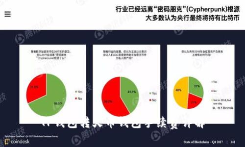 TP钱包转火币钱包手续费详解