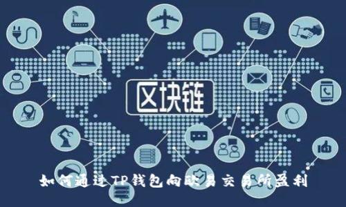如何通过TP钱包向欧易交易所盈利
