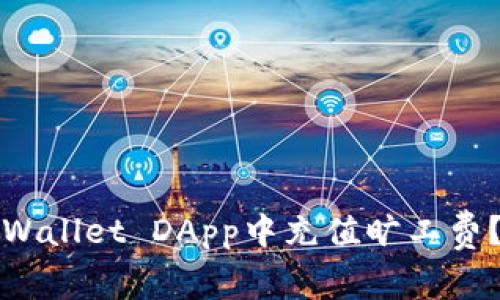 如何在tpWallet DApp中充值旷工费？详细指南