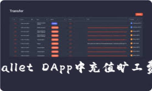 如何在tpWallet DApp中充值旷工费？详细指南