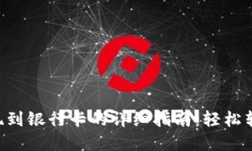 tpWallet提现到银行卡的详细指南：轻松转账，安全无忧