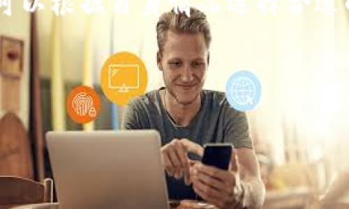   如何在Tokenimus上授权USDT交易？ / 

 guanjianci Tokenimus, USDT, 授权, 交易 /guanjianci 

## 内容主体大纲

1. **引言**
   - 介绍Tokenimus平台及其特色
   - USDT的重要性及其在加密货币交易中的作用

2. **Tokenimus平台概述**
   - Tokenimus的功能和服务
   - 安全性和用户体验

3. **为什么需要授权USDT交易？**
   - 授权的定义
   - 授权与交易的关系

4. **如何在Tokenimus上授权USDT？**
   - 创建账户及其必要性
   - 授权步骤详解
     - 连接钱包
     - 授权的具体操作

5. **授权后如何进行USDT交易？**
   - 选择交易对
   - 交易功能的使用

6. **常见问题及解决方案**
   - 常见的授权问题
   - 如何处理授权失败的情况

7. **总结**
   - 重申授权的重要性
   - 鼓励用户尝试Tokenimus平台

---

## 内容详细描述

### 引言

在数字货币交易的世界中，用户通常会需要对其钱包内的资产进行管理。Tokenimus作为一个新兴的加密货币交易平台，不仅提供多种交易选项，还承担着其用户在交易过程中的安全性保障。USDT（Tether）作为一种稳定币，因其相对稳定的价值而受到广泛欢迎。了解如何在Tokenimus上给予USDT交易授权将会是每位用户在使用平台时的重要步骤。

### Tokenimus平台概述

Tokenimus是一个集成了多种数字货币交易功能的平台，用户可以在此平台上进行各种加密货币的买卖、兑换和投资。Tokenimus的用户界面友好，且具有高安全性，采用了先进的加密技术来保障用户的资产安全。此外，平台的交易速度快，可以满足不同投资者的需求，提供实时的市场数据和分析，帮助用户做出更明智的决策。

### 为什么需要授权USDT交易？

在进行数字货币交易时，授权是一个重要的步骤。简单来说，授权是用户允许平台对其资产进行操作的过程。在Tokenimus上，只有经过授权，用户才可以进行USDT的买卖。授权的过程为用户的资金提供了一层安全保障，避免未授权的交易和潜在的资金损失。

### 如何在Tokenimus上授权USDT？

在Tokenimus上授权USDT的步骤相对简单。首先，用户需要创建一个账户，并完成身份验证。接下来，用户需要将其钱包与Tokenimus平台连接。在连接成功后，用户可以选择USDT作为交易资产，然后按照平台提供的指引进行授权操作。通常，这个过程包括确认授权金额和交易条款。

### 授权后如何进行USDT交易？

完成USDT的授权后，用户可以开始交易。用户只需选择希望参与的交易对，比如USDT/ETH（以太坊），然后输入希望交易的金额。了解市场状态及各种交易策略也很重要，以便用户在合适的时机进行交易，最大化收益。

### 常见问题及解决方案

在使用Tokenimus平台授权USDT交易的过程中，一些用户可能会遇到问题，比如授权失败或者交易延迟。这一部分将会探讨这些常见的问题及其解决方案。例如，用户需要确保其钱包余额足够，或者确保授权操作按照平台的指引进行。

### 总结

在Tokenimus平台上进行USDT的授权与交易，是每位投身于数字货币市场的用户的重要组成部分。授权不仅是保障用户资产安全的必要步骤，也是用户能够顺利进行交易的前提。随着市场的不断变化，用户应当不断学习和适应新的交易策略，充分利用Tokenimus所提供的工具，获得更好的交易体验。

---

## 相关问题

### 问题1: 如何在Tokenimus上创建账户？

如何在Tokenimus上创建账户？
在任何交易平台上，账户创建是第一步。在Tokenimus上创建账户的过程相对简单。用户只需提供基本的个人信息，例如电子邮箱和密码。完成这一过程后，用户需要通过邮件验证其账户，以确保账户安全。在账户创建完成后，用户可以登录并进行下一步的身份验证。

### 问题2: 授权过程需要多长时间？

授权过程需要多长时间？
一般来说，Tokenimus上USDT授权的过程是即时的。用户在连接钱包和批准授权的过程中，如果没有任何技术问题，授权通常会在几分钟内完成。但若出现网络延迟或服务器繁忙，授权时间可能会有所延长。为确保授权顺利进行，用户可以检查他们的网络连接。

### 问题3: 授权失败的常见原因是什么？

授权失败的常见原因是什么？
授权失败的原因多种多样，最常见的包括钱包余额不足、连接不稳定、或是用户未按照平台要求进行授权操作。此外，平台可能会要求用户完成KYC（了解你的客户）流程，如果该步骤未完成，授权也会失败。用户应仔细检查所有要求，确保遵循官方指引。

### 问题4: Tokenimus支持哪些钱包？

Tokenimus支持哪些钱包？
Tokenimus支持多种主流数字货币钱包，如MetaMask、Trust Wallet等。用户可根据自身需求和习惯选择相应的钱包。连接钱包的过程通常也很简单，用户只需按照平台步骤进行即可。但需注意的是，某些低风险钱包可能不支持大额交易，用户在选择时应考虑这一点。

### 问题5: 如何保障交易的安全性？

如何保障交易的安全性？
在数字货币交易中，安全性是首要考虑的因素。用户应确保使用强密码，定期更换密码，并开启双重认证功能。此外，用户在进行任何交易时，务必确认交易信息无误，包括数量、交易对、手续费等。同时，避免在公共网络下进行交易，以降低被盗风险。

### 问题6: 在Tokenimus上如何获得交易支持？

在Tokenimus上如何获得交易支持？
如果用户在Tokenimus上遇到问题，可以通过平台提供的客户支持服务获得帮助。通常，平台会提供在线聊天支持、邮件支持和FAQ专栏，以解答用户的疑问。用户可以根据自身情况选择合适的支持方式，并提供详细的问题描述，以便获取最佳的帮助。

---

这篇文章将围绕上述大纲内容展开，以确保用户在Tokenimus平台上进行USDT授权及交易时，能够获取清晰且具体的操作指导和相关信息。