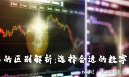 TP钱包与欧易的区别解析：选择合适的数字资产管理工具