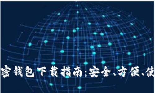 大陆加密钱包下载指南：安全、方便、使用攻略