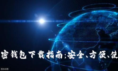大陆加密钱包下载指南：安全、方便、使用攻略