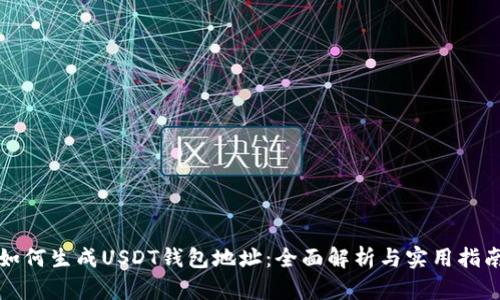 如何生成USDT钱包地址:全面解析与实用指南