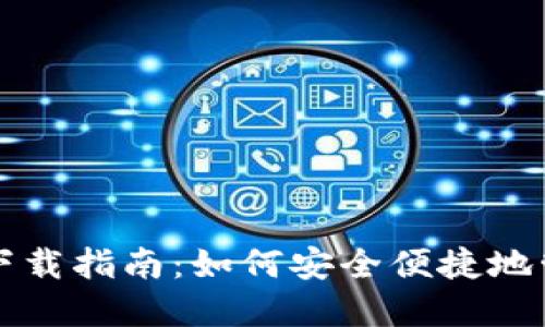 比特币电子钱包下载指南：如何安全便捷地管理你的数字资产