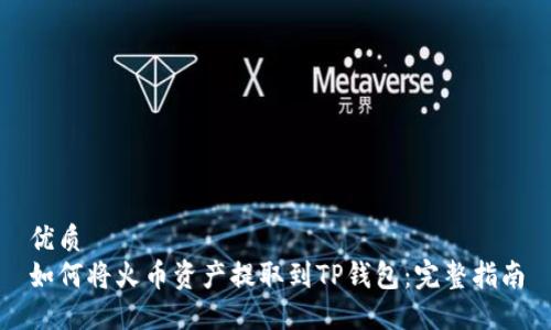 优质
如何将火币资产提取到TP钱包：完整指南