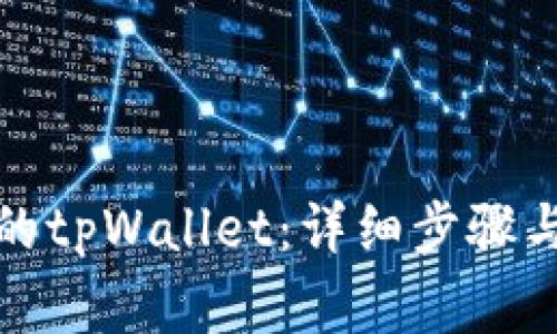 如何恢复卸载的tpWallet：详细步骤与常见问题解答
