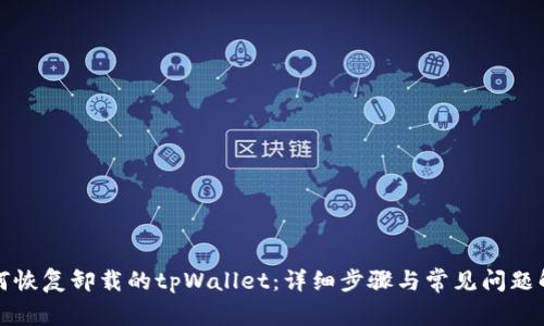 如何恢复卸载的tpWallet：详细步骤与常见问题解答