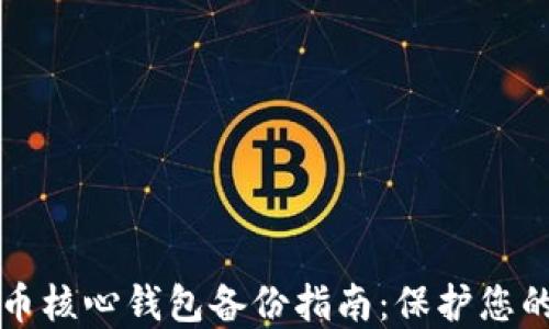 
详解比特币核心钱包备份指南：保护您的数字资产
