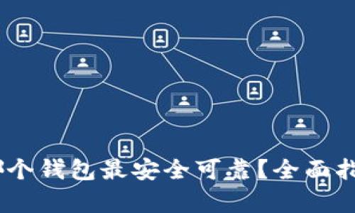 USDT存哪个钱包最安全可靠？全面指导与推荐