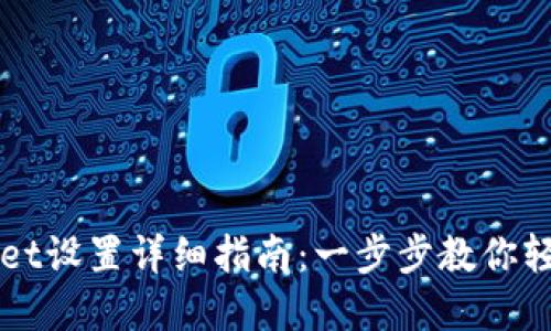 tpWallet设置详细指南:一步步教你轻松上手