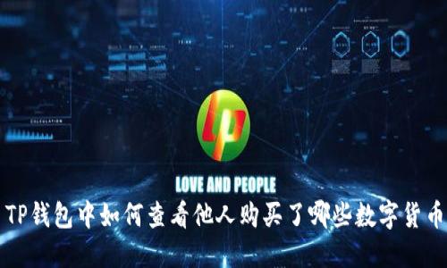 TP钱包中如何查看他人购买了哪些数字货币