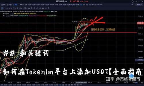 ## 和关键词

如何在Tokenim平台上添加USDT？全面指南
