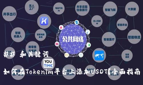 ## 和关键词

如何在Tokenim平台上添加USDT？全面指南